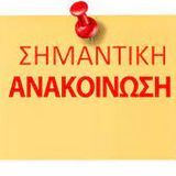 ΕΝΗΜΕΡΩΣΗ  ΔΙΑΓΡΑΦΕΝΤΩΝ ΦΟΙΤΗΤΩΝ 06.02.2026